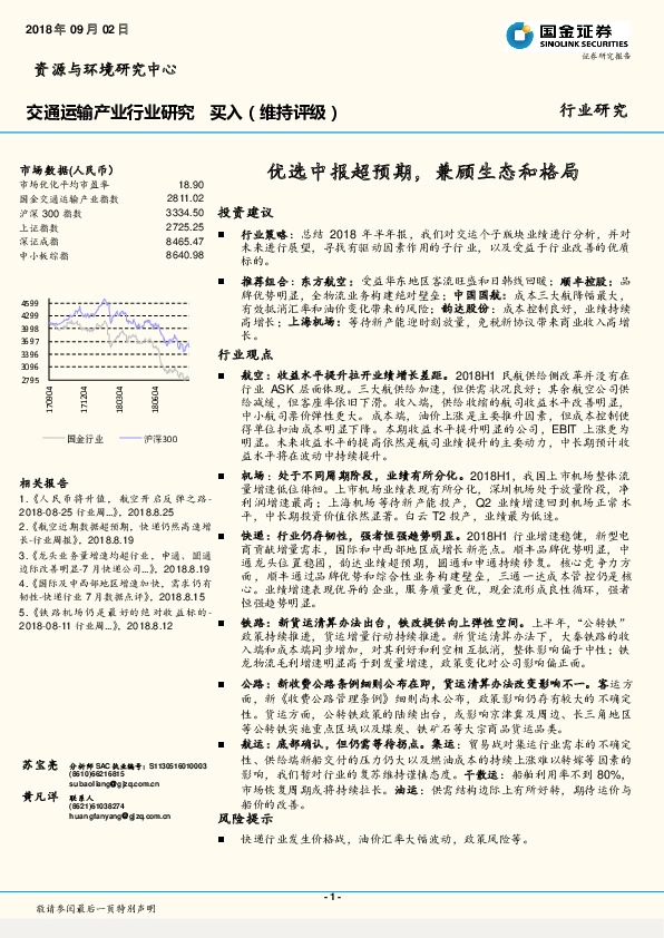 交通运输产业行业研究：优选中报超预期，兼顾生态和格局