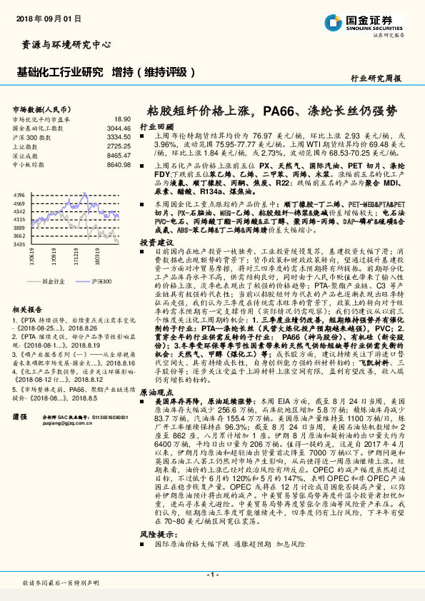 基础化工行业研究：粘胶短纤价格上涨，PA66、涤纶长丝仍强势