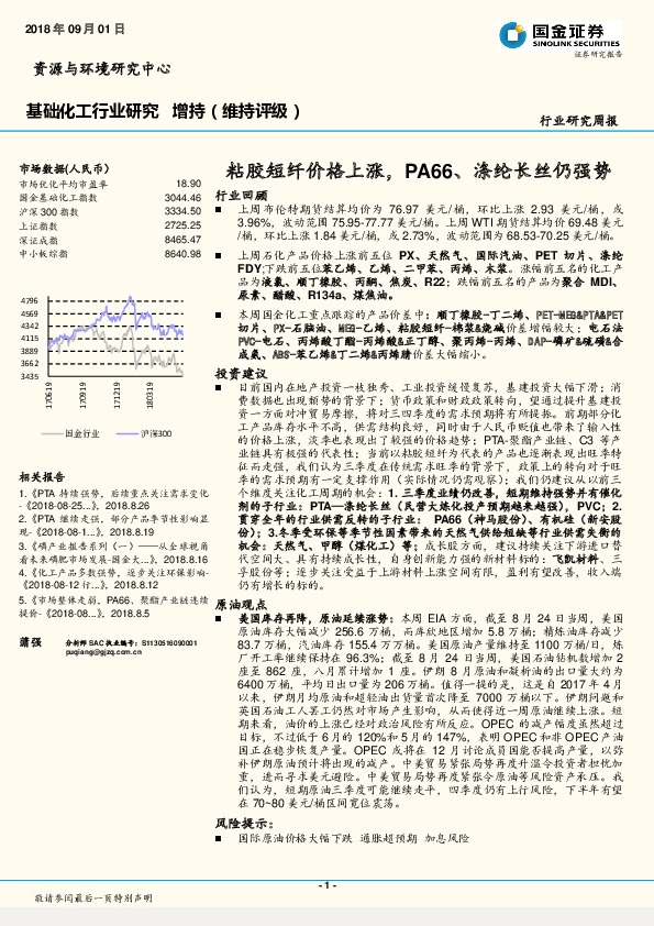 基础化工行业研究：粘胶短纤价格上涨，PA66、涤纶长丝仍强势