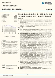 2018教育行业周报第33期:国务院发文明确扩大教育社会投入比重,建议关注学校公司
