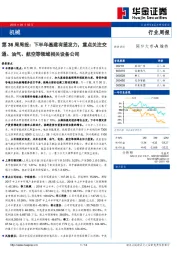 机械第36周周报：下半年基建有望发力，重点关注交通、油气、航空等领域相关设备公司