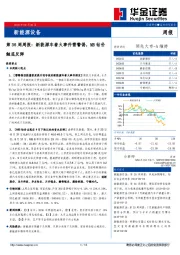 新能源设备第36周周报：新能源车着火事件需警惕，MB钴价触底反弹