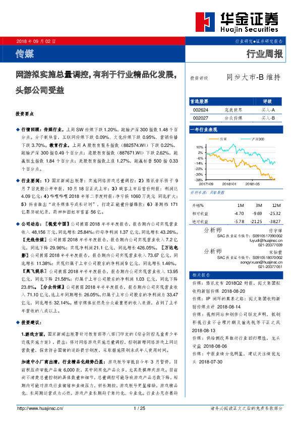 传媒行业周报：网游拟实施总量调控，有利于行业精品化发展，头部公司受益