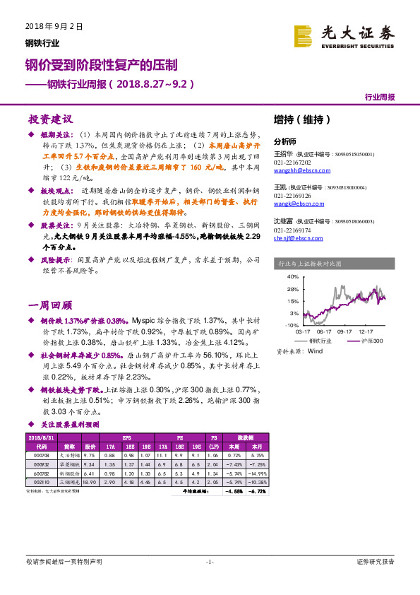 钢铁行业周报：钢价受到阶段性复产的压制