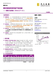钢铁行业周报:钢价受到阶段性复产的压制