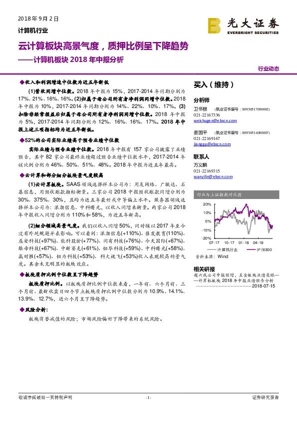 计算机板块2018年中报分析：云计算板块高景气度，质押比例呈下降趋势