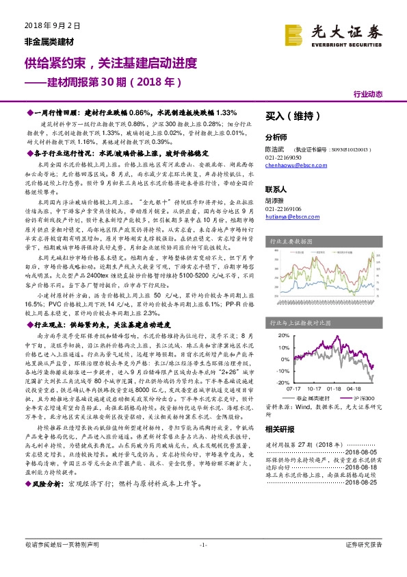 建材周报第30期（2018年）：供给紧约束，关注基建启动进度