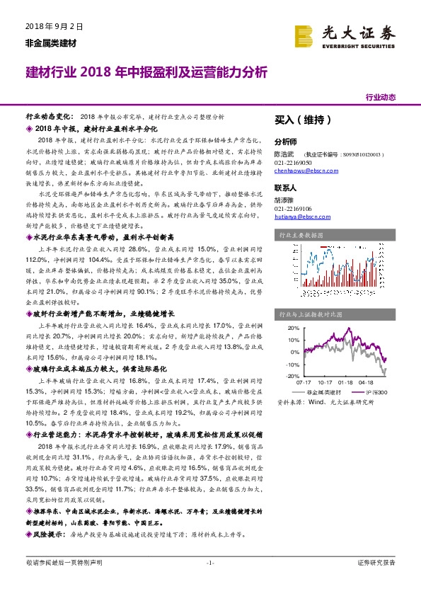 建材行业2018年中报盈利及运营能力分析