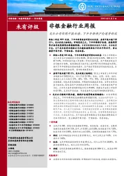 非银金融行业周报：龙头公司领跑中报业绩，下半年静待沪伦通等新政