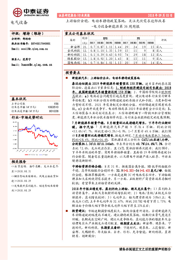 电力设备新能源第36周周报：上游钴价企稳，电动车静待政策落地，关注光伏需求边际改善
