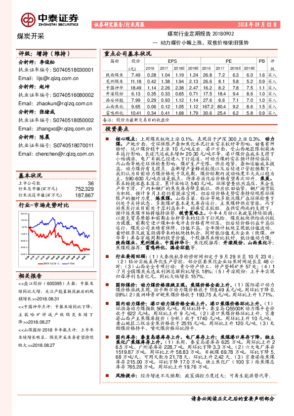 煤炭行业定期报告：动力煤价小幅上涨，双焦价格依旧强势