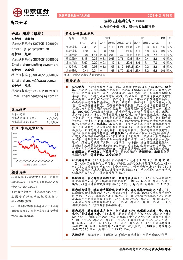 煤炭行业定期报告：动力煤价小幅上涨，双焦价格依旧强势