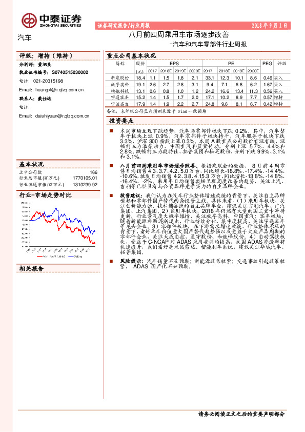 汽车和汽车零部件行业周报：八月前四周乘用车市场逐步改善