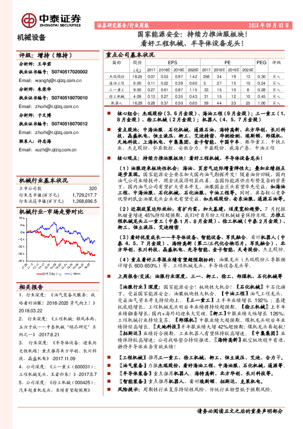 机械设备行业周报：国家能源安全：持续力推油服板块！看好工程机械、半导体设备龙头！