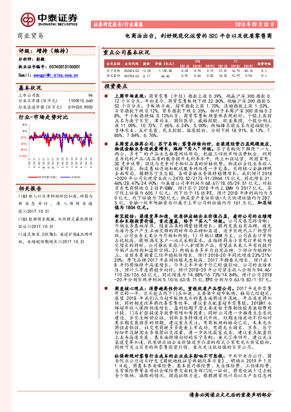 商业贸易行业周报：电商法出台，利好规范化运营的B2C平台以及优质零售商