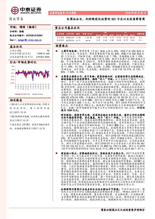 商业贸易行业周报：电商法出台，利好规范化运营的B2C平台以及优质零售商