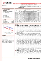 国防军工行业周报：板块多家公司中报超预期，重点配置主机厂及优质配套企业