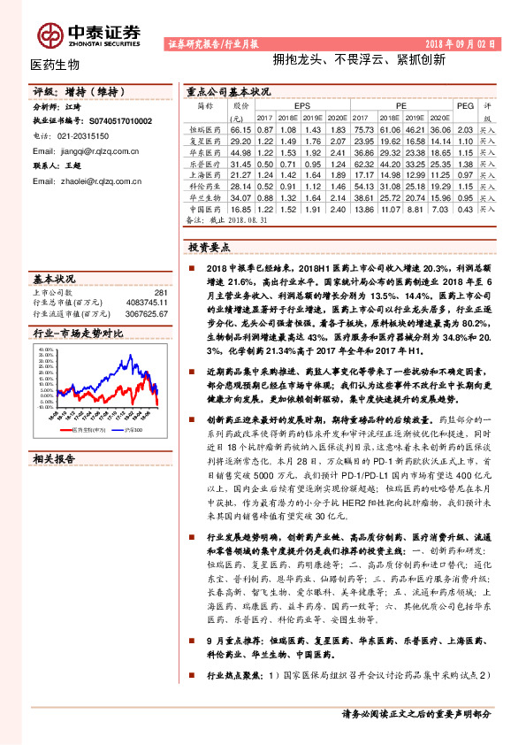 医药生物行业月报：拥抱龙头、不畏浮云、紧抓创新