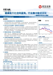 健康险市场分析与展望:健康险万亿空间蓝海, 行业集中险企分化