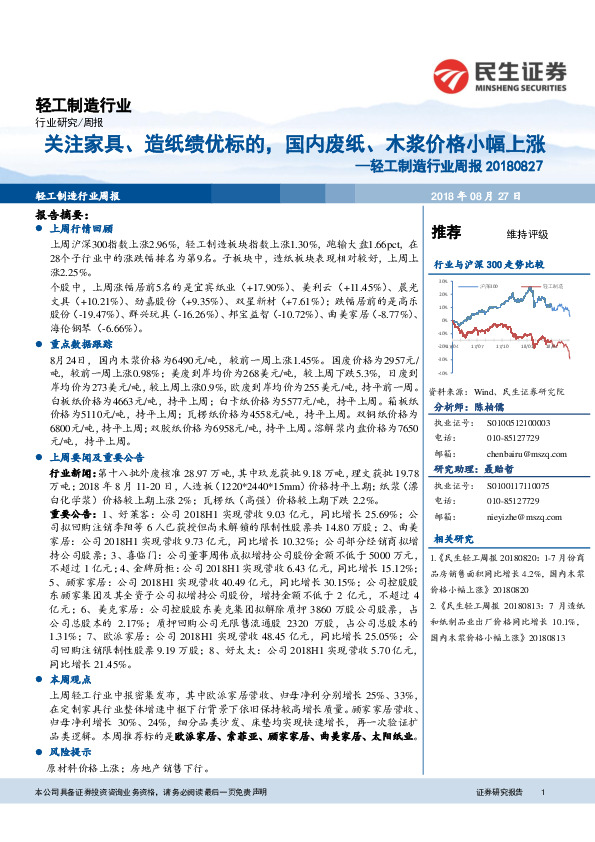 轻工制造行业周报：关注家具、造纸绩优标的，国内废纸、木浆价格小幅上涨