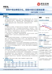 非银行业周报：券商中报业绩现分化，保险中报关注新单改善