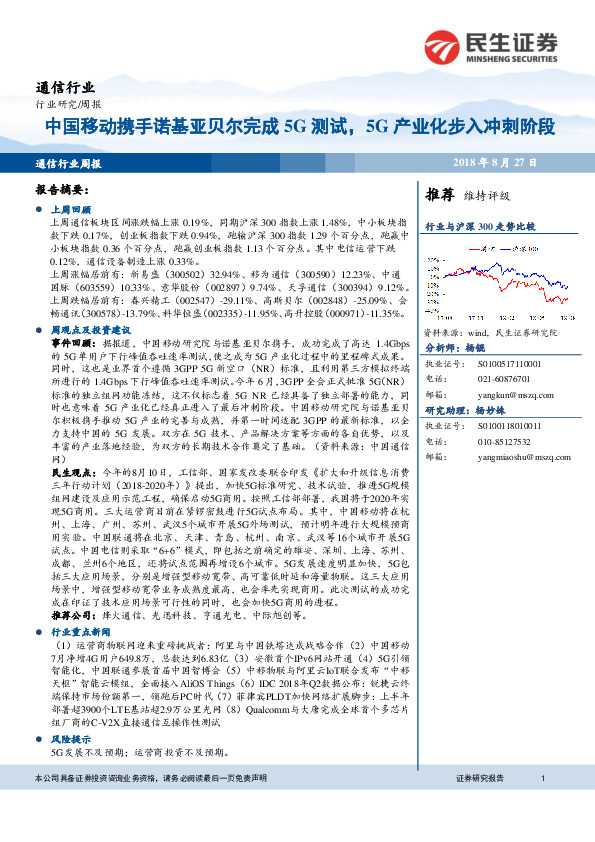 通信行业周报：中国移动携手诺基亚贝尔完成5G测试，5G产业化步入冲刺阶段