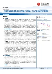 通信行业周报:中国移动携手诺基亚贝尔完成5G测试,5G产业化步入冲刺阶段