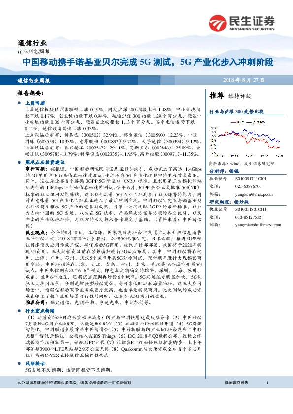 通信行业周报：中国移动携手诺基亚贝尔完成5G测试，5G产业化步入冲刺阶段