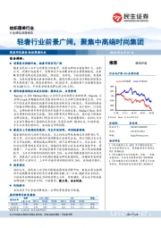 纺织服装行业深度报告：轻奢行业前景广阔，聚集中高端时尚集团