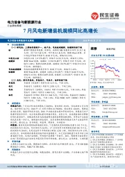 电力设备与新能源行业周报：7月风电新增装机规模同比高增长