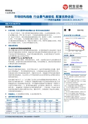 汽车行业周报：市场结构趋稳 行业景气度较低 配置优势企业