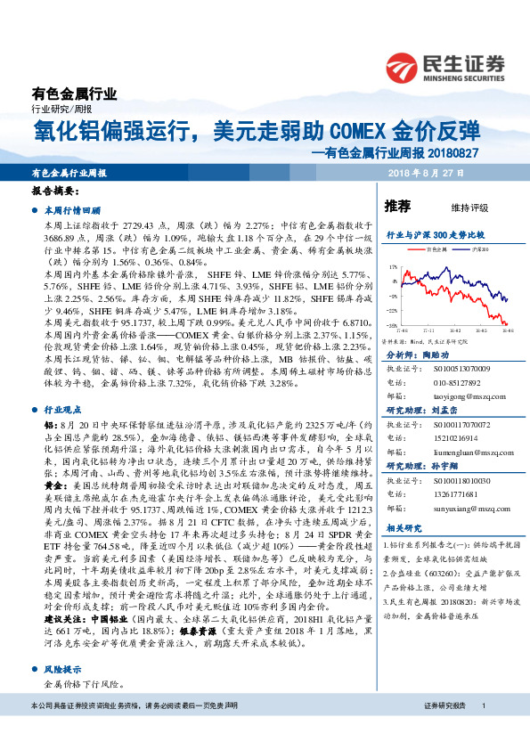 有色金属行业周报：氧化铝偏强运行，美元走弱助COMEX金价反弹