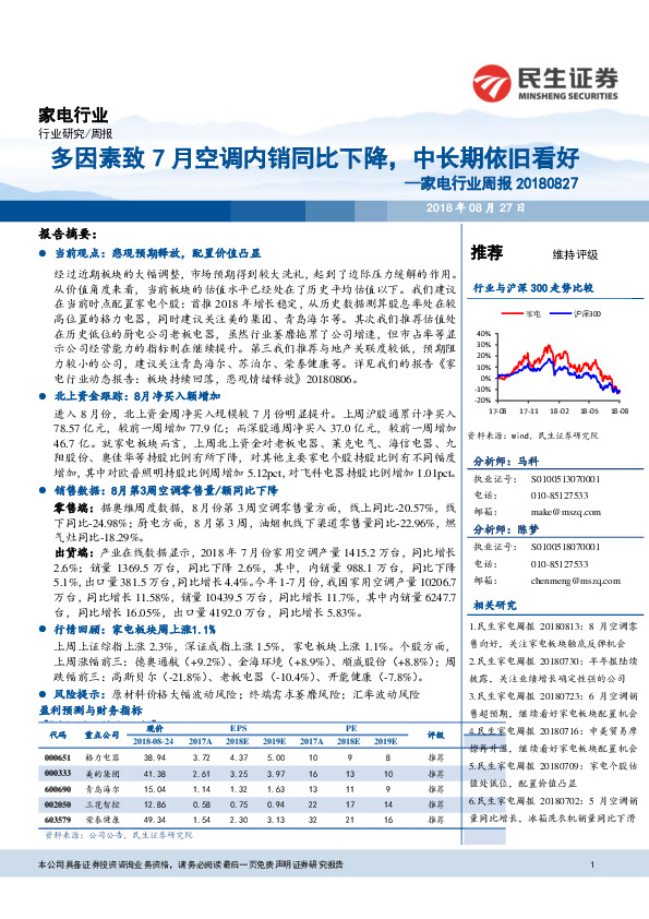 家电行业周报：多因素致7月空调内销同比下降，中长期依旧看好