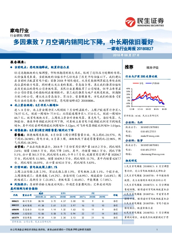 家电行业周报：多因素致7月空调内销同比下降，中长期依旧看好