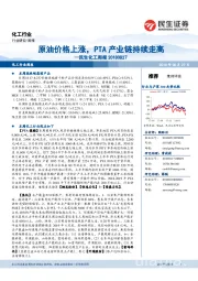 民生化工周报：原油价格上涨，PTA产业链持续走高