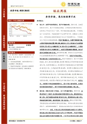 铝业周报：夯实价格，氧化铝涨势不改