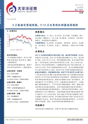 机械行业周报：8月数据有望超预期，9-10月旺季挖机销量值得期待