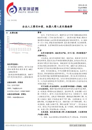 机械行业点评报告：企业人工费用加重，机器人替人是长期趋势