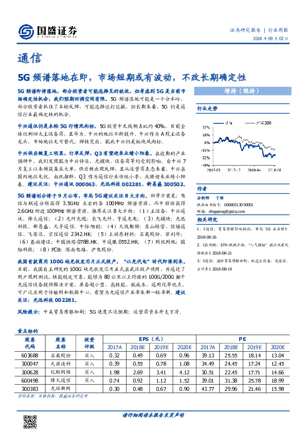 通信行业周报：5G频谱落地在即，市场短期或有波动，不改长期确定性