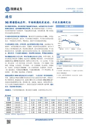 通信行业周报：5G频谱落地在即，市场短期或有波动，不改长期确定性