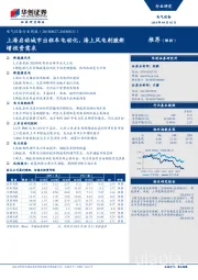 电气设备行业周报：上海启动城市出租车电动化，海上风电刺激新增投资需求