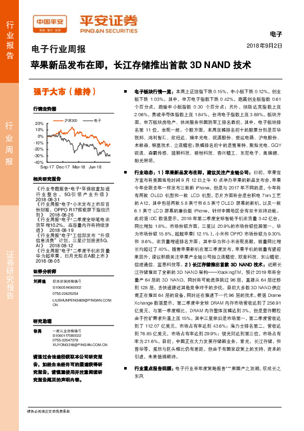 电子行业周报：苹果新品发布在即，长江存储推出首款3D NAND技术