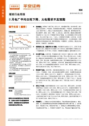 煤炭行业周报：8月电厂平均日耗下降，火电需求不及预期