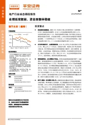 地产行业动态跟踪报告：业绩延续靓丽，资金面整体稳健