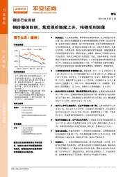 钢铁行业周报:钢价整体回调,焦炭现价继续上升,吨钢毛利回落