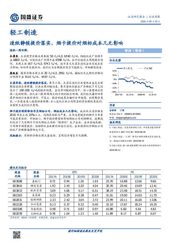 轻工制造：造纸静候提价落实，烟卡提价对烟标成本几无影响