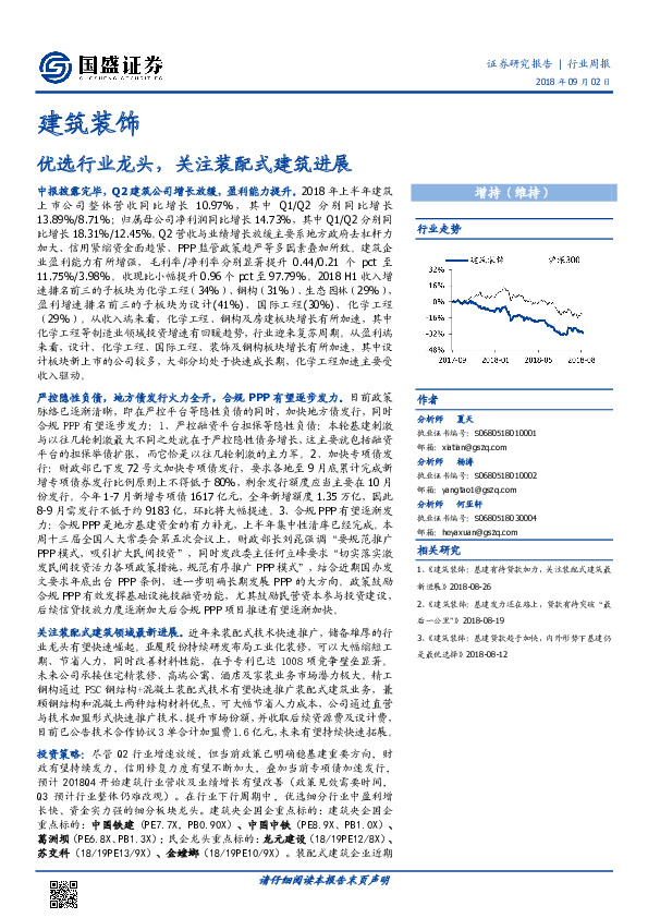 建筑装饰行业周报：优选行业龙头，关注装配式建筑进展