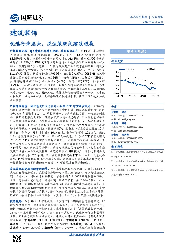 建筑装饰行业周报：优选行业龙头，关注装配式建筑进展