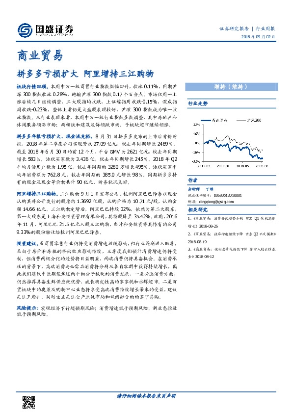 商业贸易行业周报：拼多多亏损扩大 阿里增持三江购物
