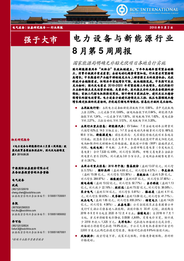 电力设备与新能源行业8月第5周周报：国家能源局明确无补贴光伏项目各地自行实施